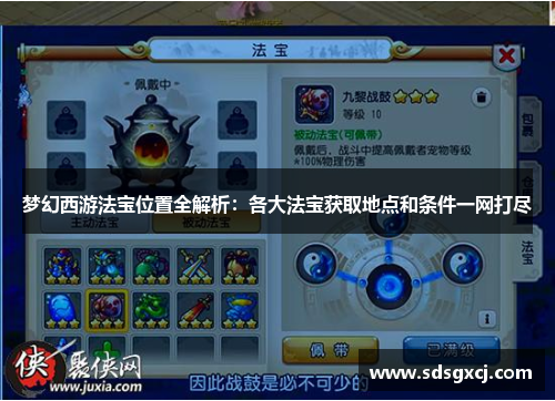 梦幻西游法宝位置全解析：各大法宝获取地点和条件一网打尽