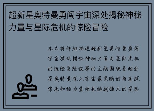 超新星奥特曼勇闯宇宙深处揭秘神秘力量与星际危机的惊险冒险