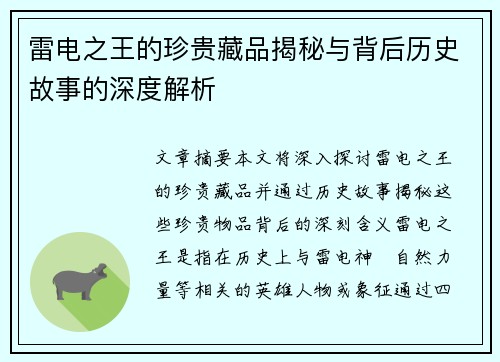 雷电之王的珍贵藏品揭秘与背后历史故事的深度解析