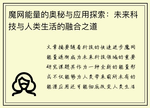 魔网能量的奥秘与应用探索：未来科技与人类生活的融合之道