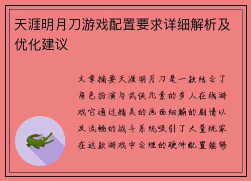 天涯明月刀游戏配置要求详细解析及优化建议