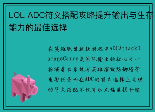 LOL ADC符文搭配攻略提升输出与生存能力的最佳选择