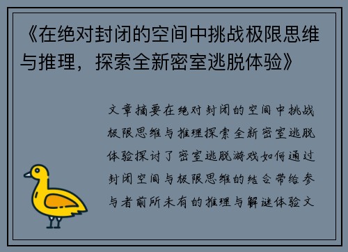 《在绝对封闭的空间中挑战极限思维与推理，探索全新密室逃脱体验》