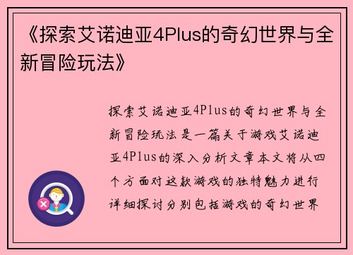 《探索艾诺迪亚4Plus的奇幻世界与全新冒险玩法》
