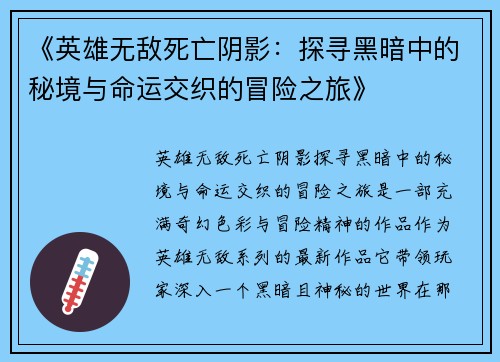 《英雄无敌死亡阴影：探寻黑暗中的秘境与命运交织的冒险之旅》