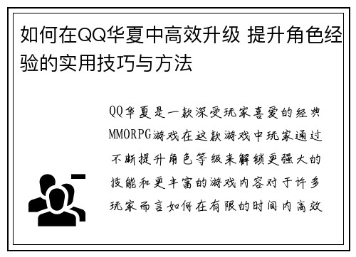 如何在QQ华夏中高效升级 提升角色经验的实用技巧与方法