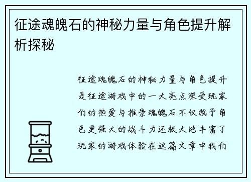 征途魂魄石的神秘力量与角色提升解析探秘