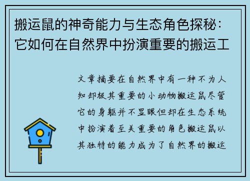 搬运鼠的神奇能力与生态角色探秘：它如何在自然界中扮演重要的搬运工？