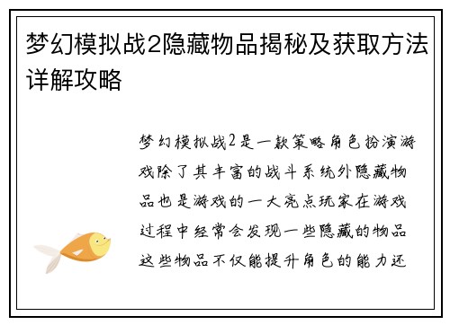 梦幻模拟战2隐藏物品揭秘及获取方法详解攻略