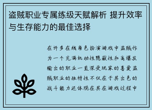 盗贼职业专属练级天赋解析 提升效率与生存能力的最佳选择