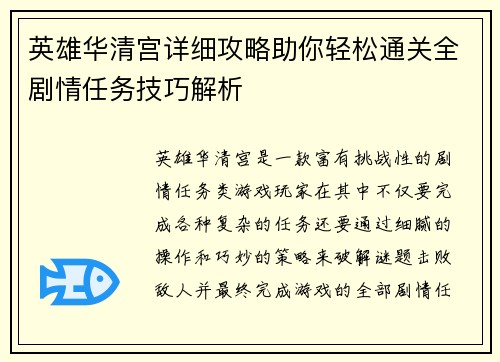 英雄华清宫详细攻略助你轻松通关全剧情任务技巧解析