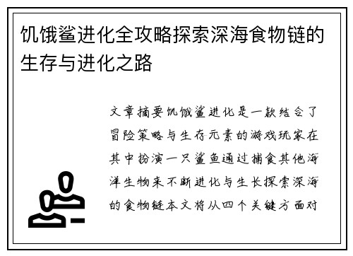 饥饿鲨进化全攻略探索深海食物链的生存与进化之路