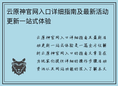 云原神官网入口详细指南及最新活动更新一站式体验
