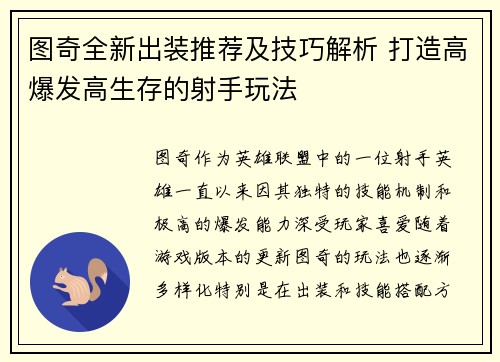 图奇全新出装推荐及技巧解析 打造高爆发高生存的射手玩法