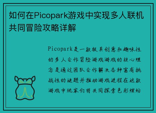 如何在Picopark游戏中实现多人联机共同冒险攻略详解