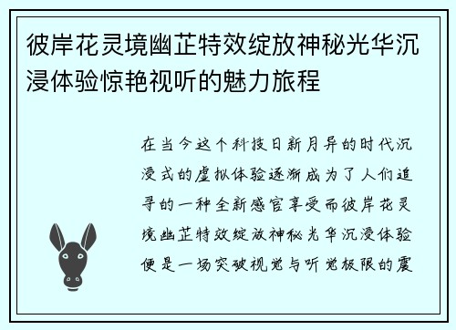 彼岸花灵境幽芷特效绽放神秘光华沉浸体验惊艳视听的魅力旅程