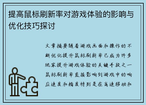 提高鼠标刷新率对游戏体验的影响与优化技巧探讨