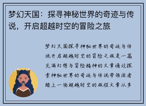 梦幻天国：探寻神秘世界的奇迹与传说，开启超越时空的冒险之旅