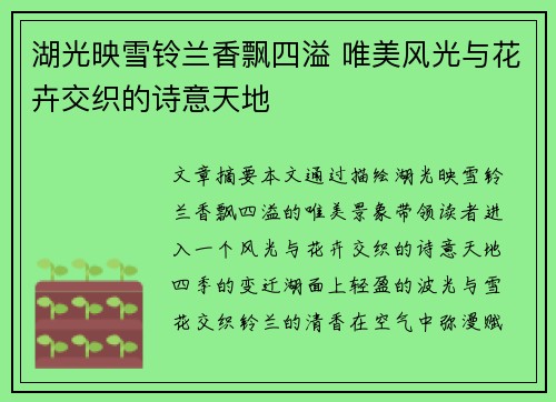 湖光映雪铃兰香飘四溢 唯美风光与花卉交织的诗意天地