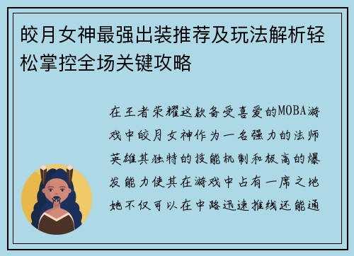 皎月女神最强出装推荐及玩法解析轻松掌控全场关键攻略