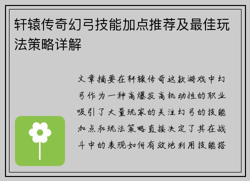 轩辕传奇幻弓技能加点推荐及最佳玩法策略详解