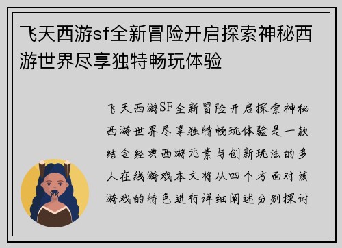 飞天西游sf全新冒险开启探索神秘西游世界尽享独特畅玩体验