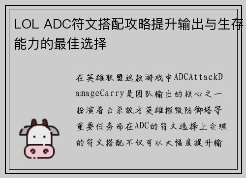 LOL ADC符文搭配攻略提升输出与生存能力的最佳选择
