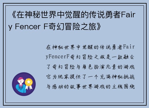 《在神秘世界中觉醒的传说勇者Fairy Fencer F奇幻冒险之旅》