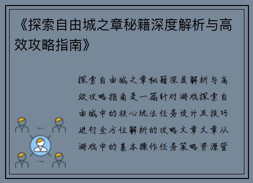 《探索自由城之章秘籍深度解析与高效攻略指南》