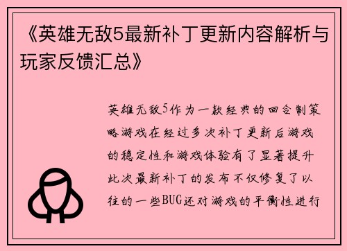 《英雄无敌5最新补丁更新内容解析与玩家反馈汇总》