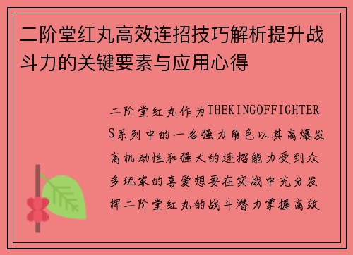 二阶堂红丸高效连招技巧解析提升战斗力的关键要素与应用心得