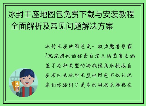 冰封王座地图包免费下载与安装教程 全面解析及常见问题解决方案