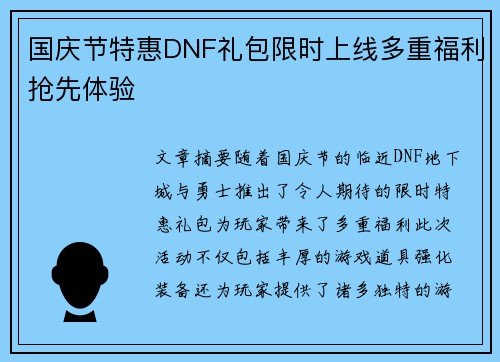 国庆节特惠DNF礼包限时上线多重福利抢先体验