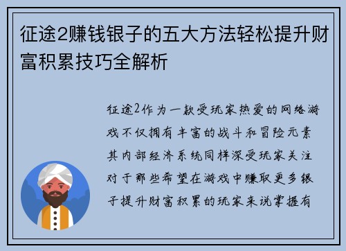 征途2赚钱银子的五大方法轻松提升财富积累技巧全解析