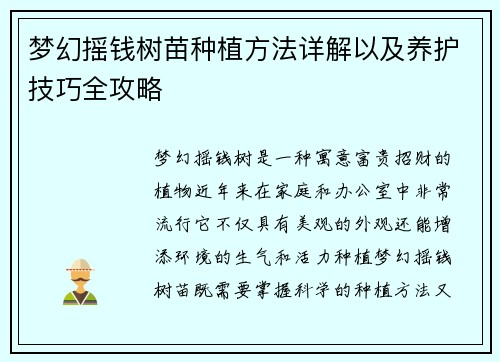 梦幻摇钱树苗种植方法详解以及养护技巧全攻略