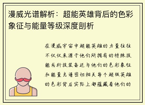 漫威光谱解析：超能英雄背后的色彩象征与能量等级深度剖析