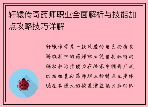 轩辕传奇药师职业全面解析与技能加点攻略技巧详解
