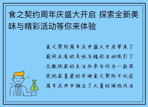 食之契约周年庆盛大开启 探索全新美味与精彩活动等你来体验