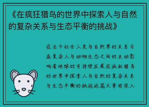 《在疯狂猎鸟的世界中探索人与自然的复杂关系与生态平衡的挑战》