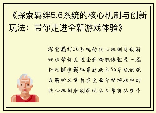 《探索羁绊5.6系统的核心机制与创新玩法：带你走进全新游戏体验》