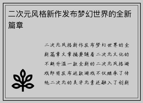 二次元风格新作发布梦幻世界的全新篇章