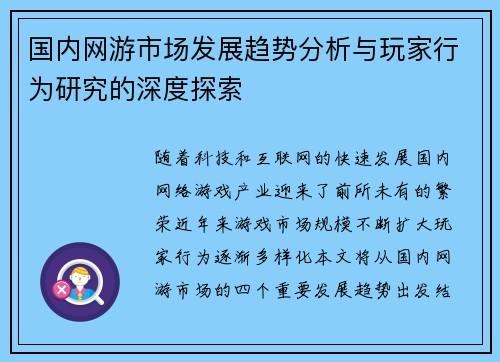 国内网游市场发展趋势分析与玩家行为研究的深度探索