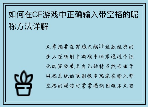 如何在CF游戏中正确输入带空格的昵称方法详解