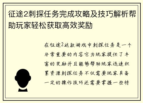 征途2刺探任务完成攻略及技巧解析帮助玩家轻松获取高效奖励