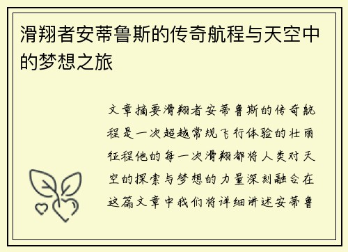 滑翔者安蒂鲁斯的传奇航程与天空中的梦想之旅