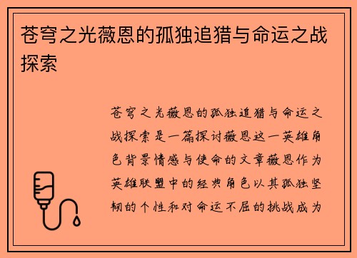 苍穹之光薇恩的孤独追猎与命运之战探索