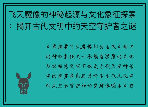 飞天魔像的神秘起源与文化象征探索：揭开古代文明中的天空守护者之谜