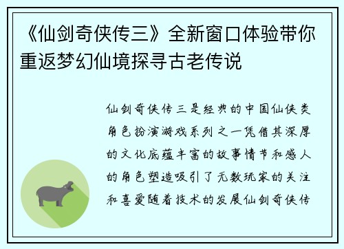 《仙剑奇侠传三》全新窗口体验带你重返梦幻仙境探寻古老传说