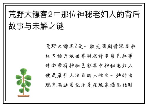 荒野大镖客2中那位神秘老妇人的背后故事与未解之谜