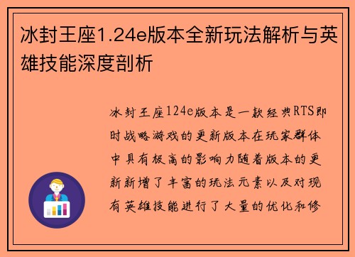冰封王座1.24e版本全新玩法解析与英雄技能深度剖析